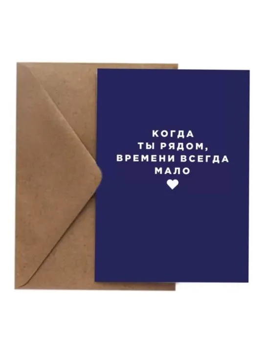 Открытка Когда ты рядом